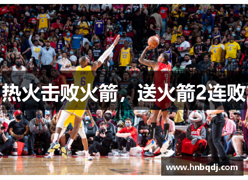 热火击败火箭，送火箭2连败