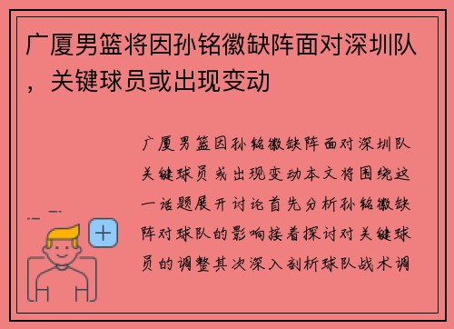 广厦男篮将因孙铭徽缺阵面对深圳队，关键球员或出现变动