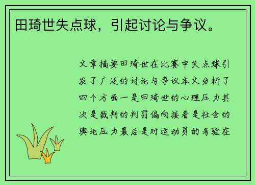 田琦世失点球，引起讨论与争议。