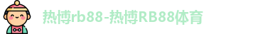 热博rb88
